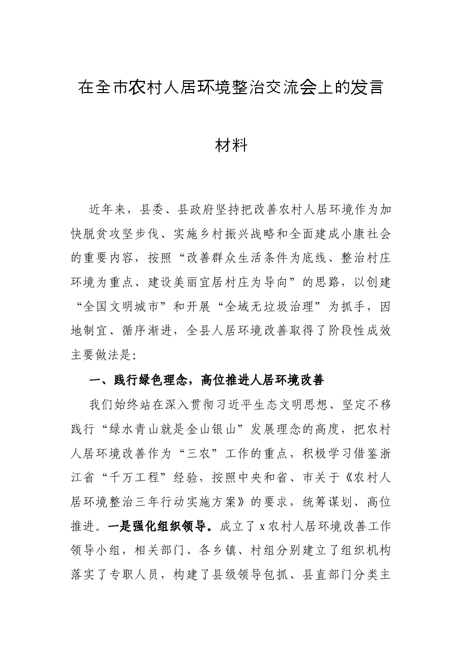 在全市农村人居环境整治交流会上的发言材料.docx,第1页预览