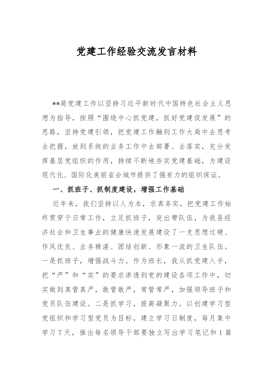 党建工作经验交流发言材料.docx,第1页预览