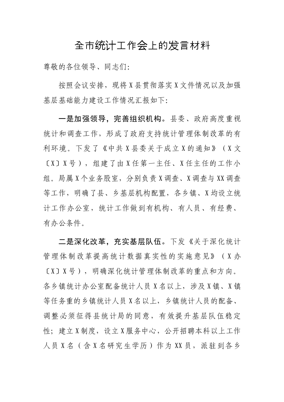 全市统计工作会上的发言材料.docx，第1页预览