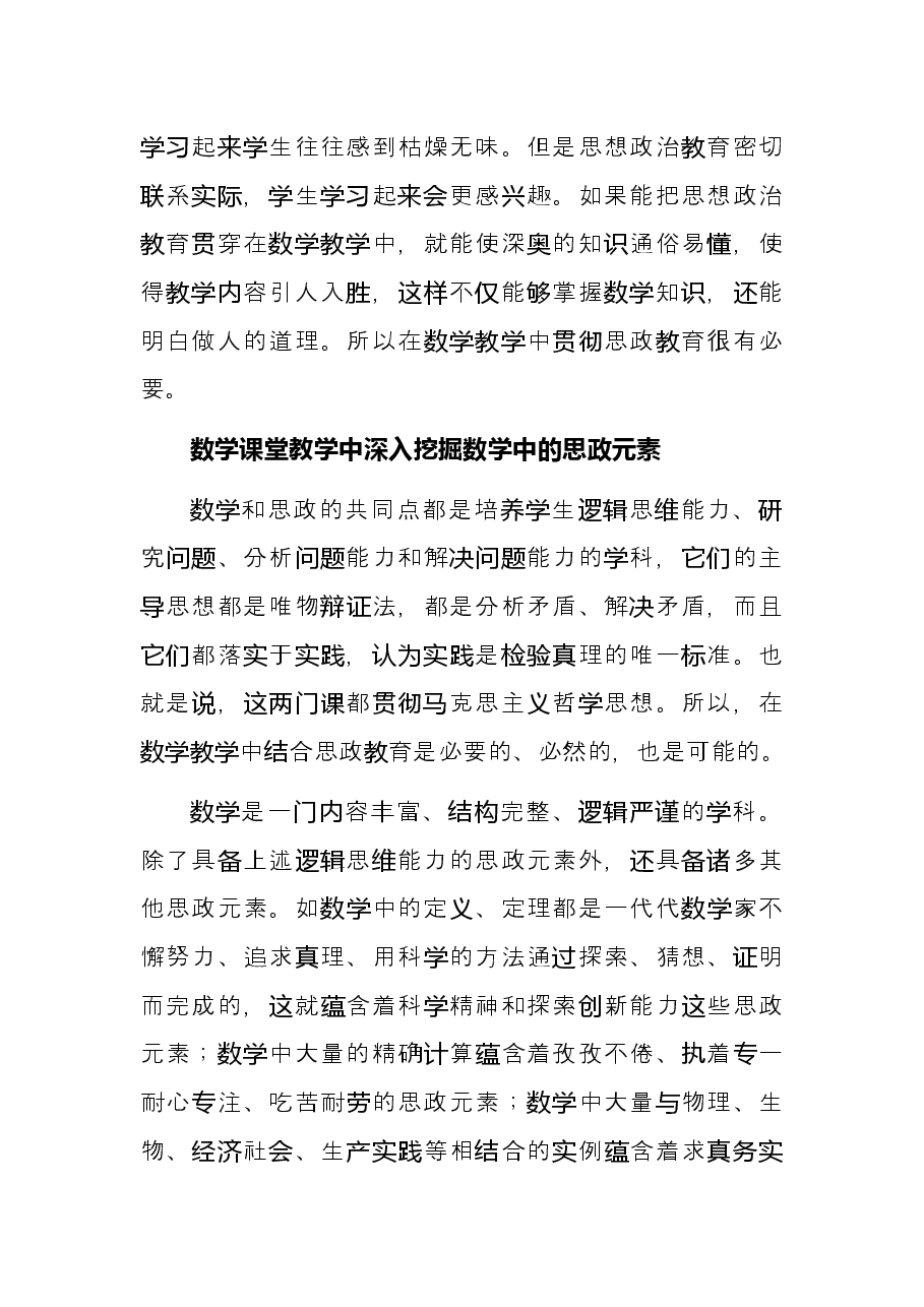 浅谈数学学科教学与思政教育的有机融合发展思政课和课程思政推进会上的发言.docx,第2页预览