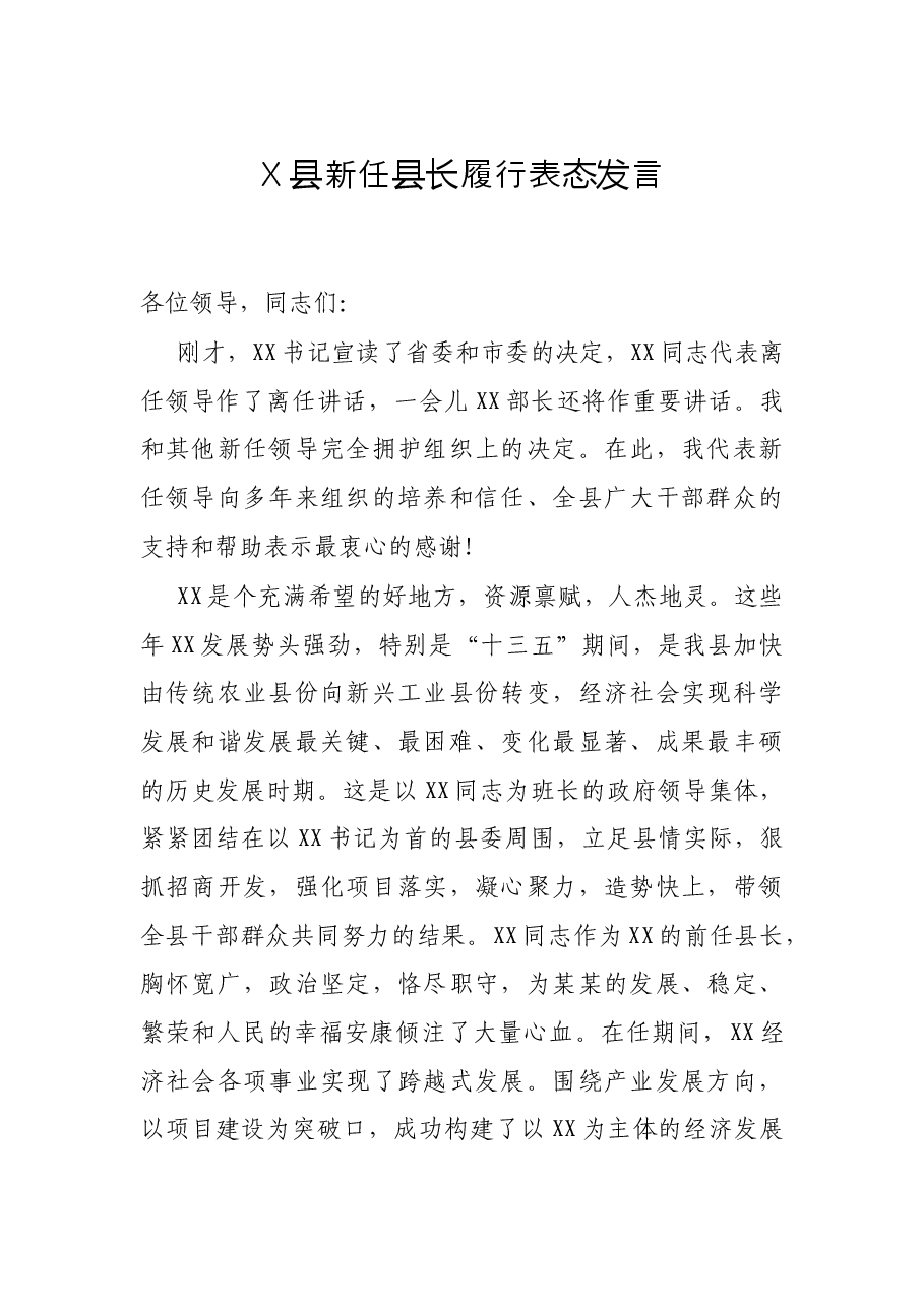 X县新任县长履行表态发言.docx,第1页预览