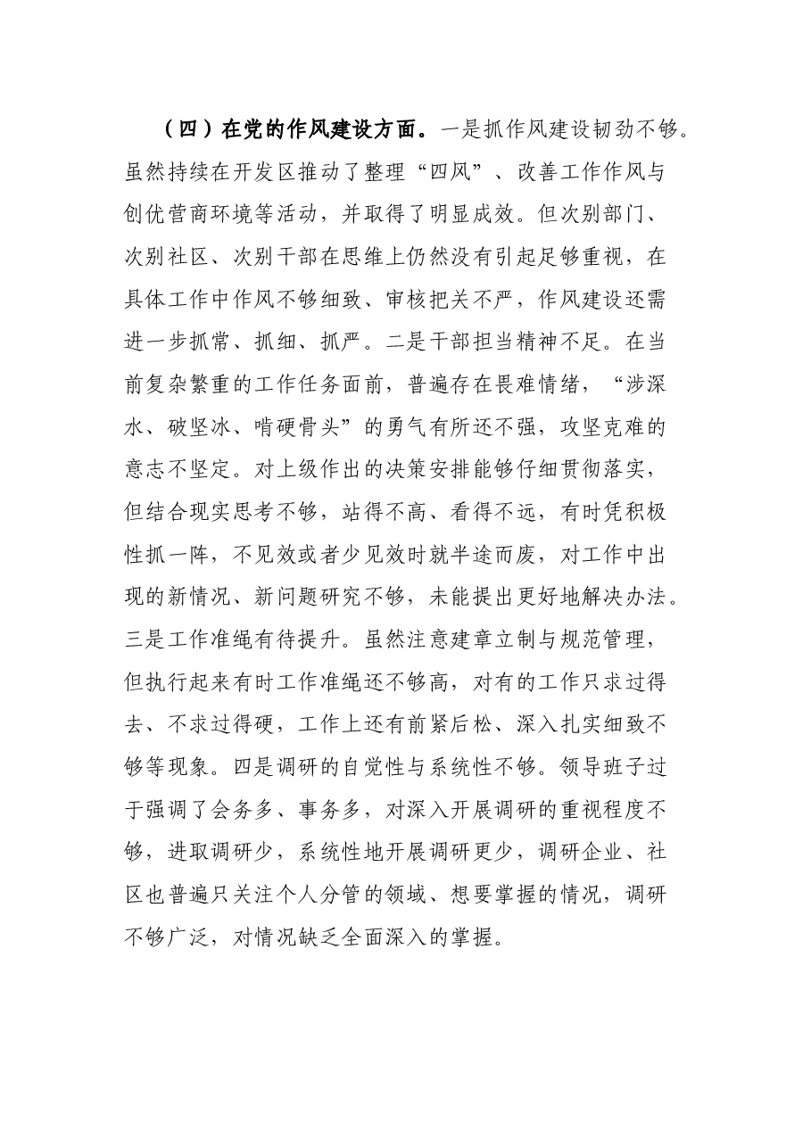开发区党工委巡察整改专题民主生活会对照检查材料.docx，第4页预览