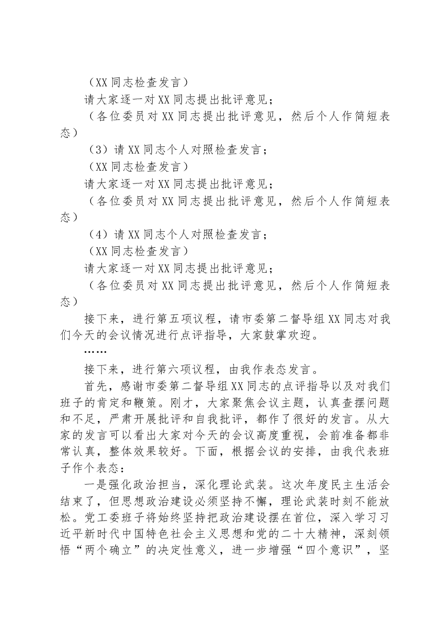 书记在2022年度党工委民主生活会上的主持词.docx,第3页预览
