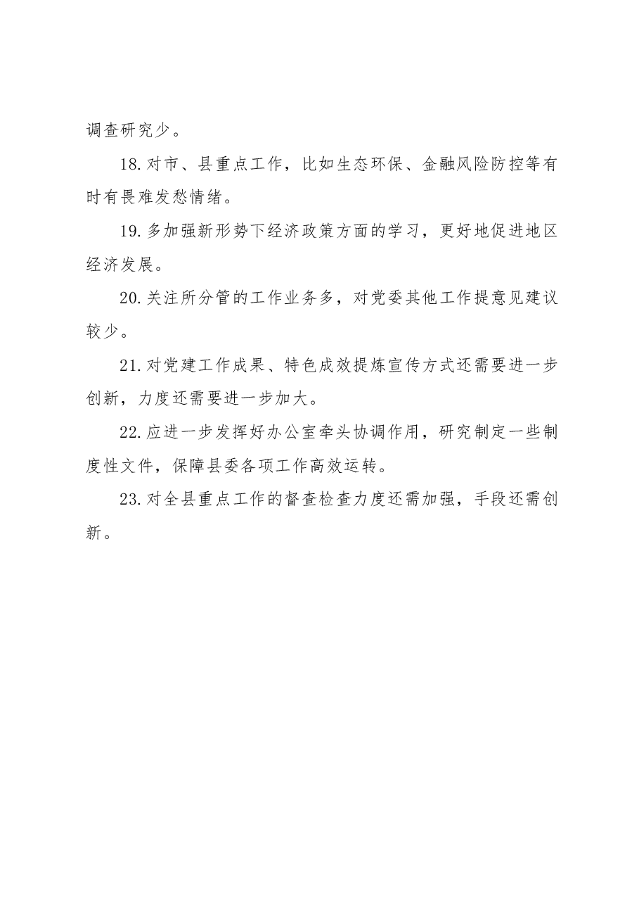 民主生活会批评意见汇集整理.docx,第3页预览
