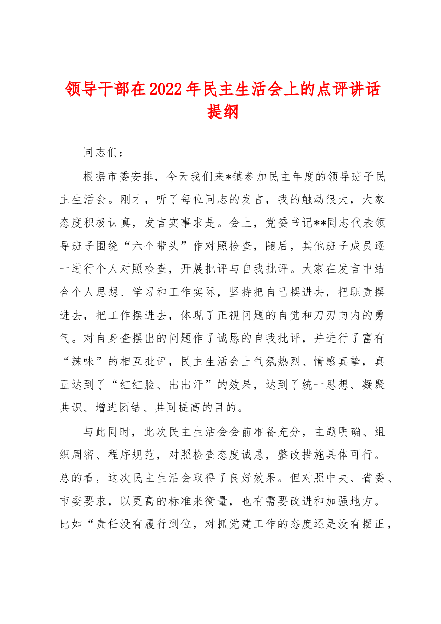 领导干部在2022年民主生活会上的点评讲话提纲.docx，第1页预览