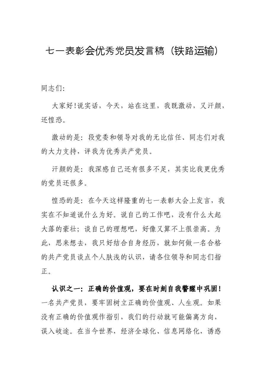 七一表彰会优秀党员发言稿（铁路运输）.docx，第1页预览