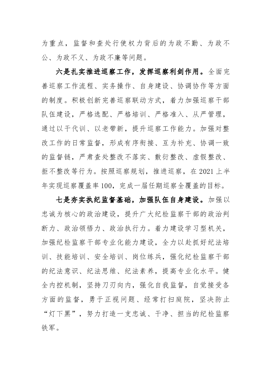 2021081503只争朝夕 不负韶华 落实市纪委全会精神为发展提供坚强保障——纪委书记发言材料.docx,第3页预览