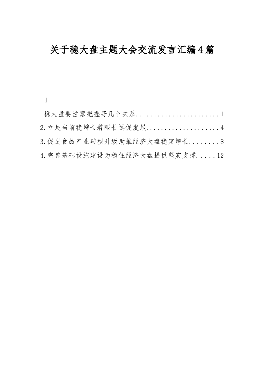 (4篇)关于稳大盘主题大会交流发言汇编.docx,第1页预览