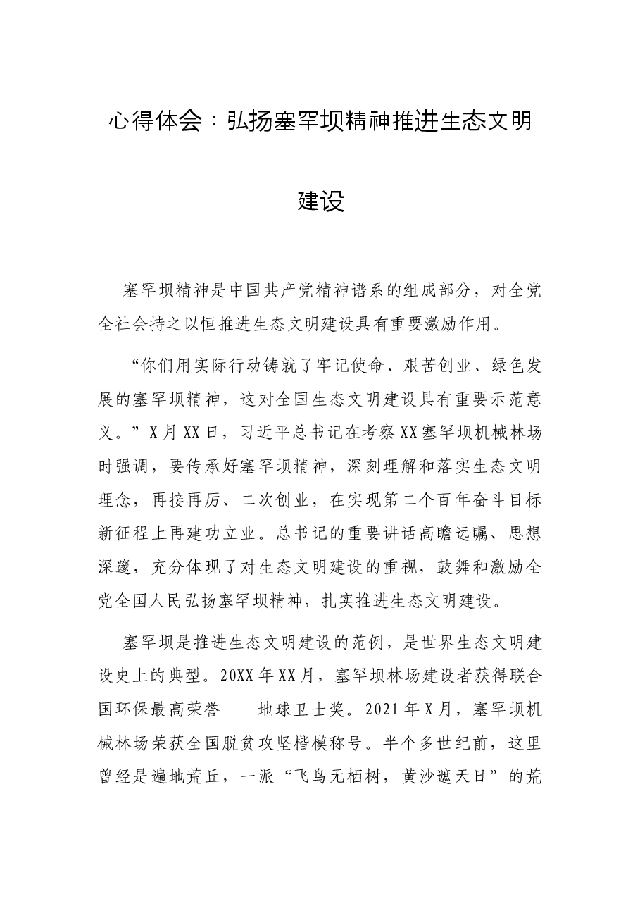 心得体会:弘扬塞罕坝精神 推进生态文明建设.docx,第1页预览