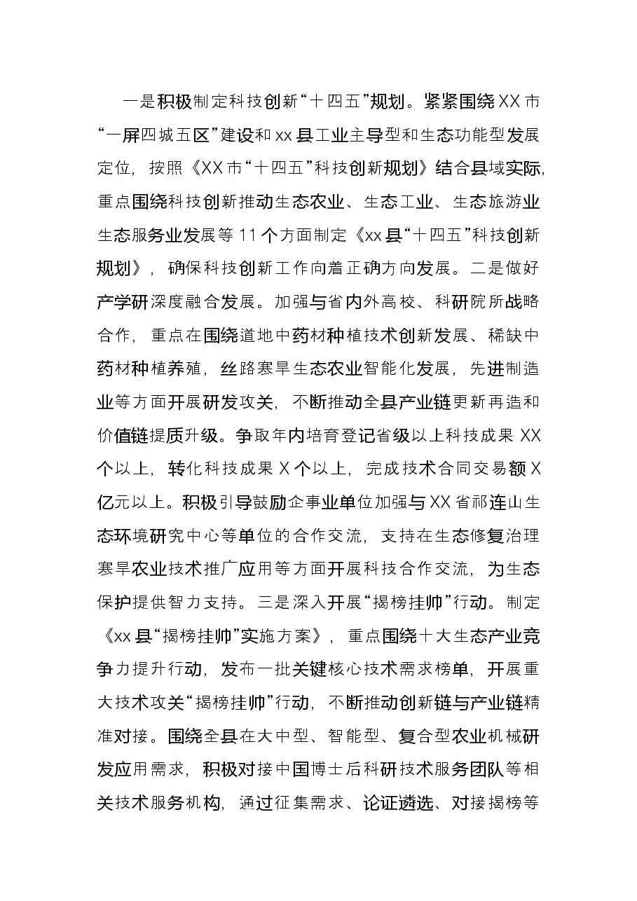 在2022年全市科技工作座谈会议上的发言.docx,第4页预览