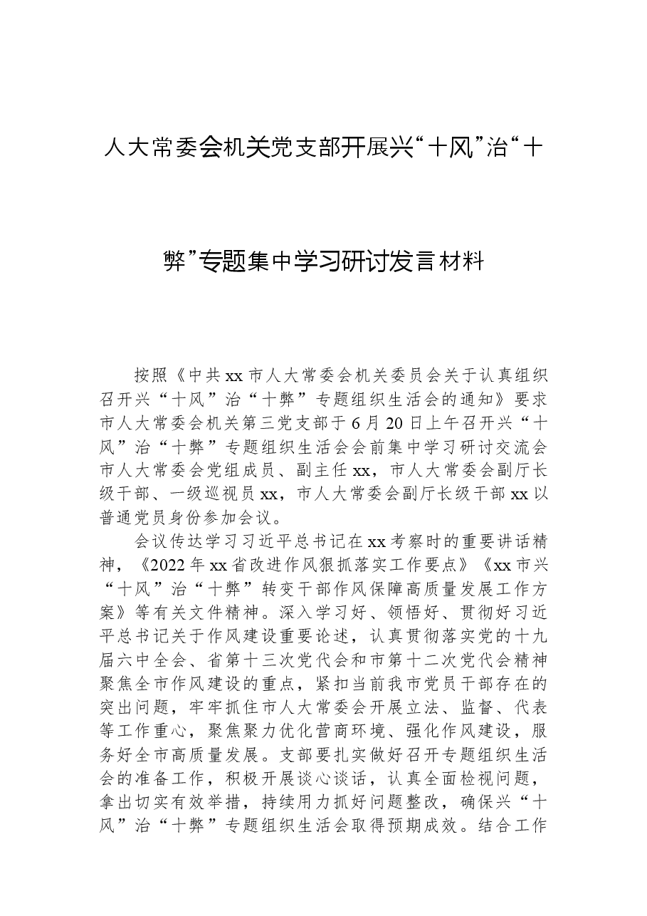人大常委会机关党支部开展兴“十风”治“十弊”专题集中学习研讨发言材料.docx,第1页预览