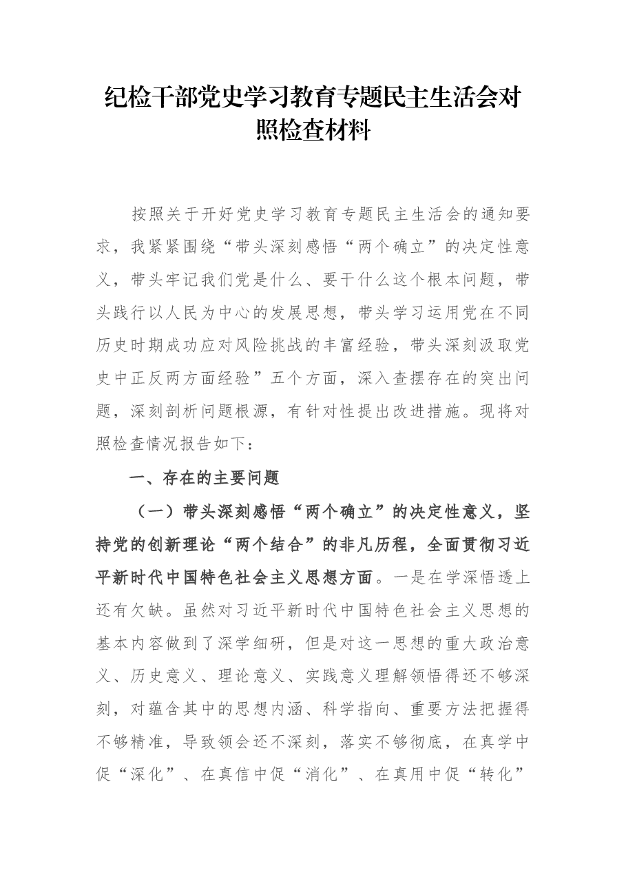 纪检干部党史学习教育专题民主生活会对照检查材料.docx,第1页预览