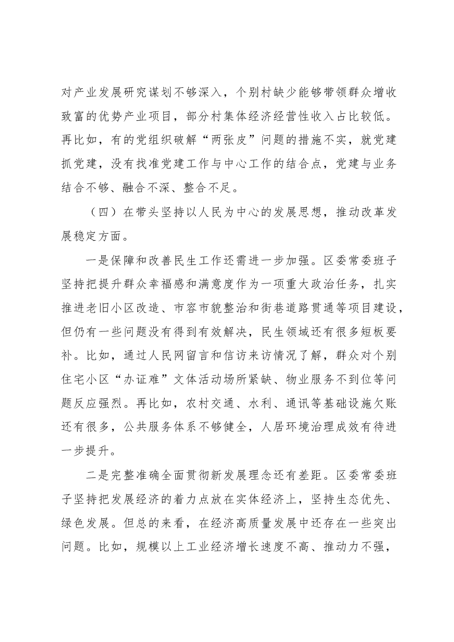 区委常委班子2022年度民主生活会对照检查材料(六个带头).docx,第4页预览