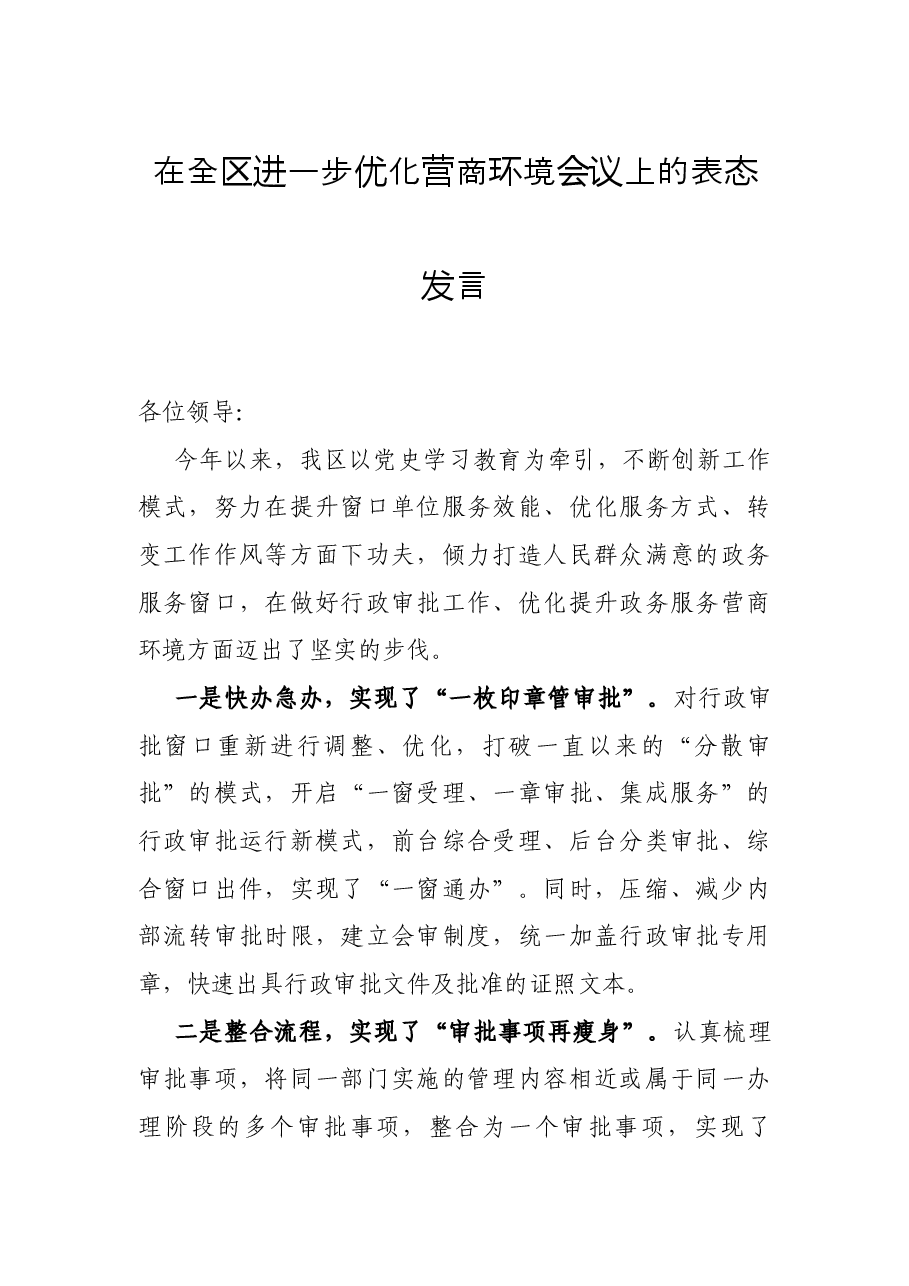 在全区进一步优化营商环境会议上的表态发言.docx,第1页预览