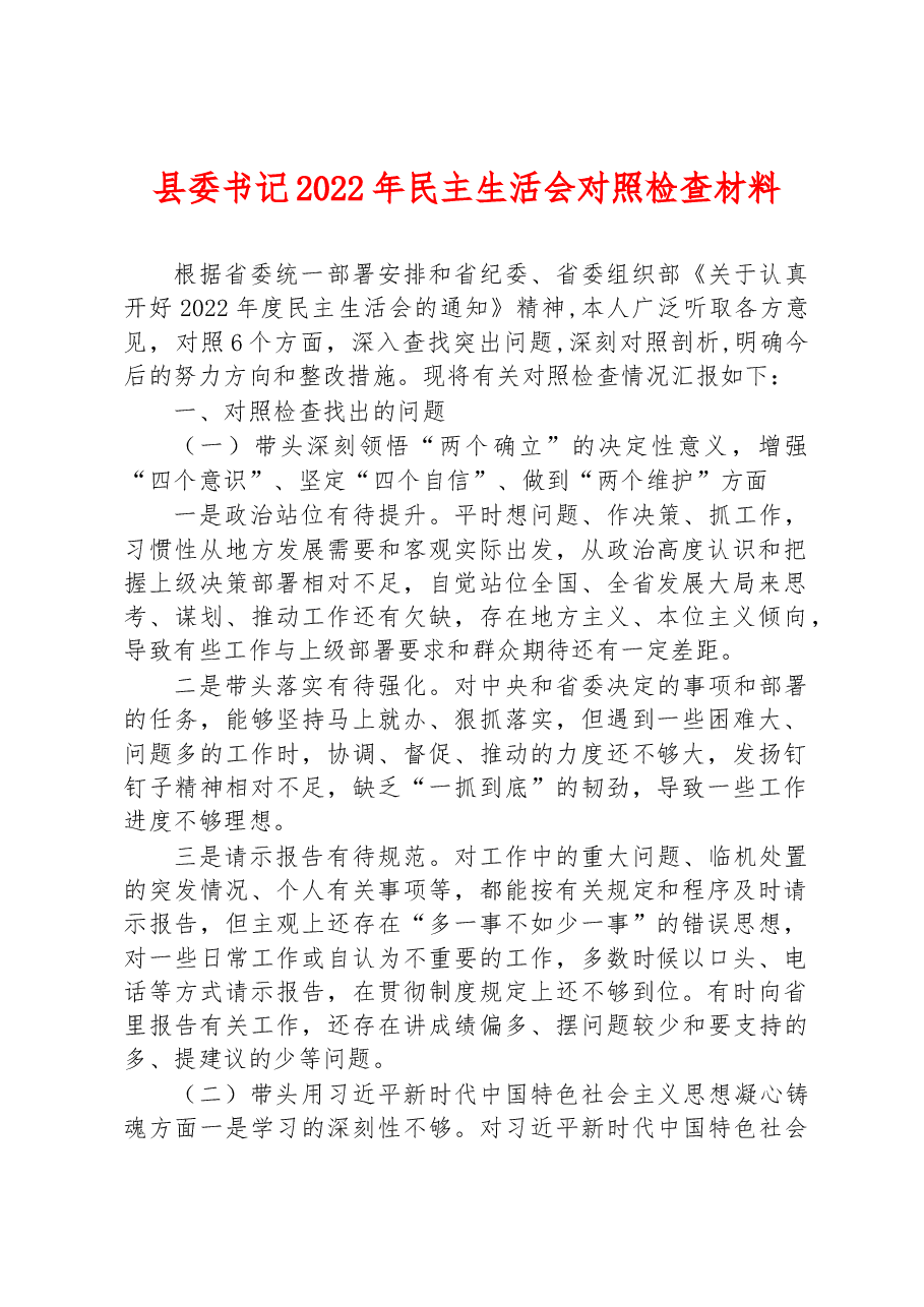 县委书记2022年民主生活会对照检查材料.docx,第1页预览