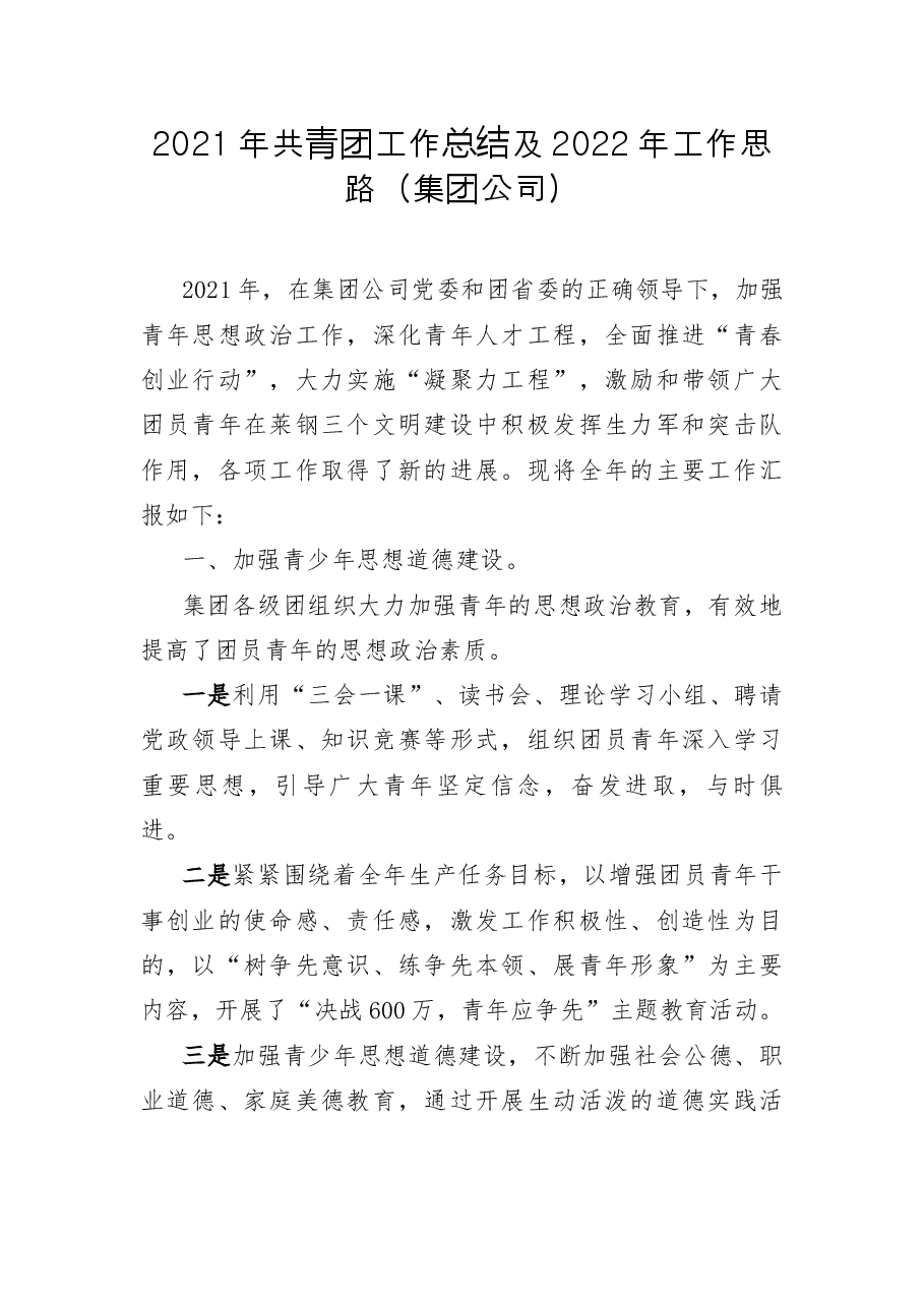 2021年共青团工作总结及2022年工作思路(集团公司).docx,第1页预览