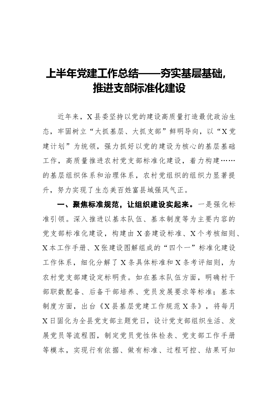 (3篇)2021年上半年党建工作总结汇编.docx,第2页预览