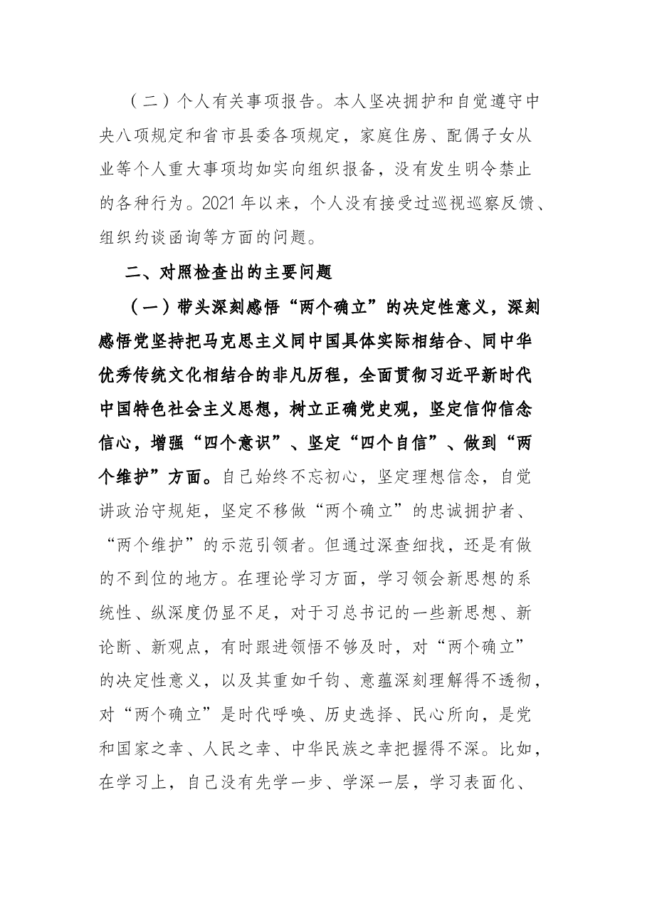 县政府党组成员党史学习教育专题民主生活会“五个带头”对照检查材料.docx,第2页预览
