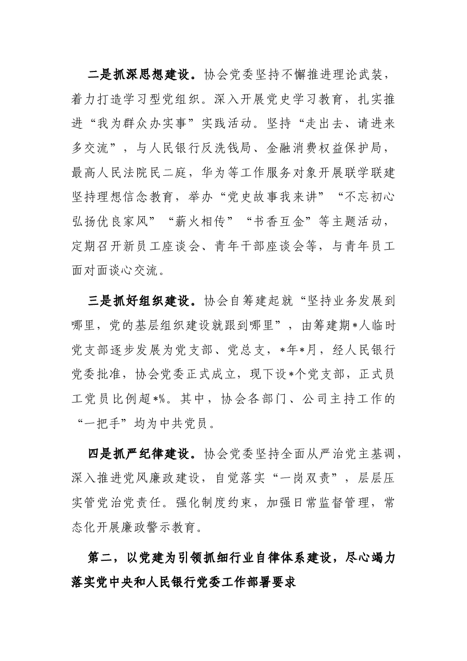 多措并举提升党建工作质效 凝心聚力开创行业自律新局——互联网金融协会交流发言材料.docx,第2页预览