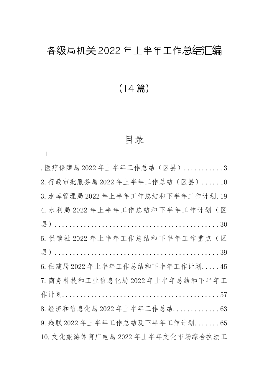 (14篇)各级局机关2022年上半年工作总结汇编.docx,第1页预览