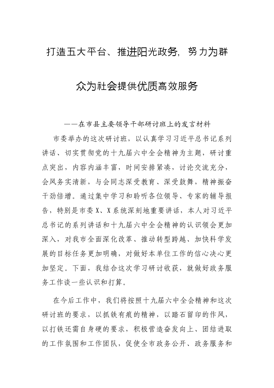 打造五大平台、推进阳光政务,努力为群众为社会提供优质高效服务——在市县主要领导干部研讨班上的发言材料.docx,第1页预览