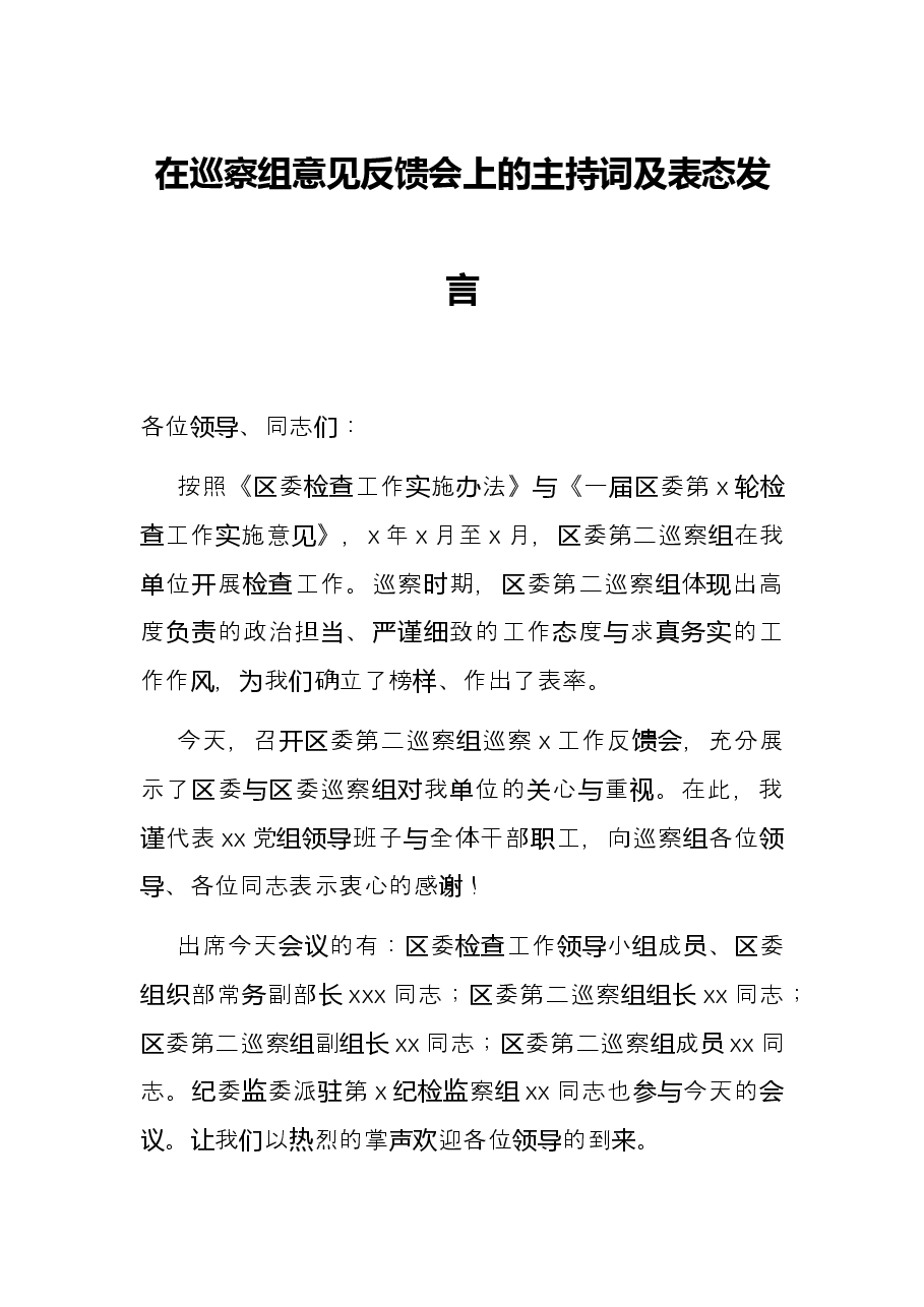 在巡察组意见反馈会上的主持词及表态发言.docx,第1页预览