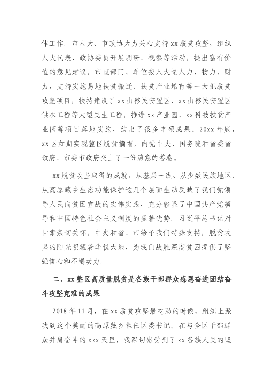 区委书记在全市全国脱贫攻坚先进个人和先进集体代表座谈会上的发言.docx,第4页预览