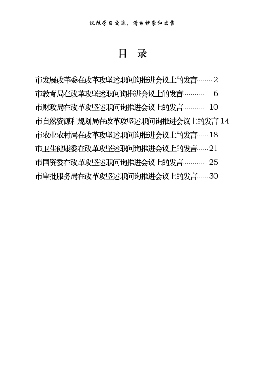 (8篇)改革攻坚述职问询推进部门会议发言材料汇编.pdf,第1页预览