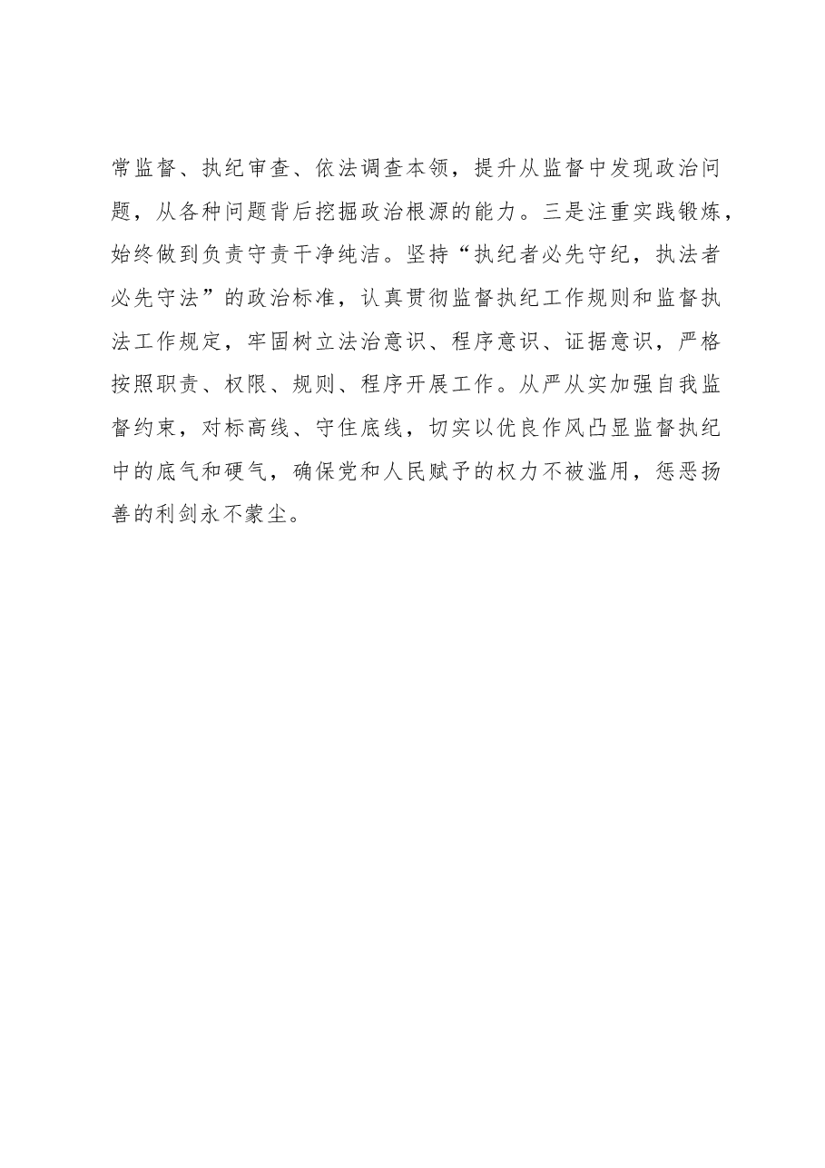 二十届中央纪委二次全会研讨发言:锻造新时代纪检监察铁军.docx,第4页预览