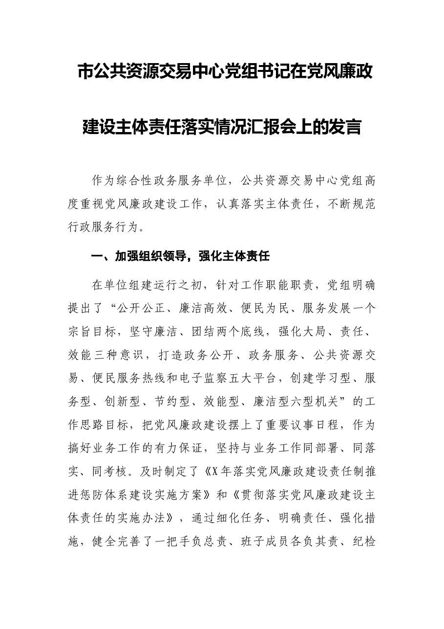 市公共资源交易中心党组书记在党风廉政建设主体责任落实情况汇报会上的发言.docx，第1页预览