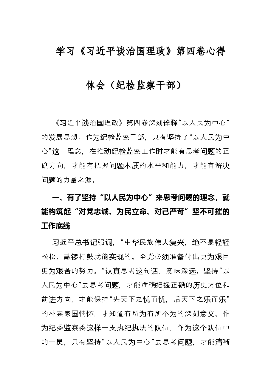 学习《习近平谈治国理政》第四卷心得体会(纪检监察干部).docx,第1页预览