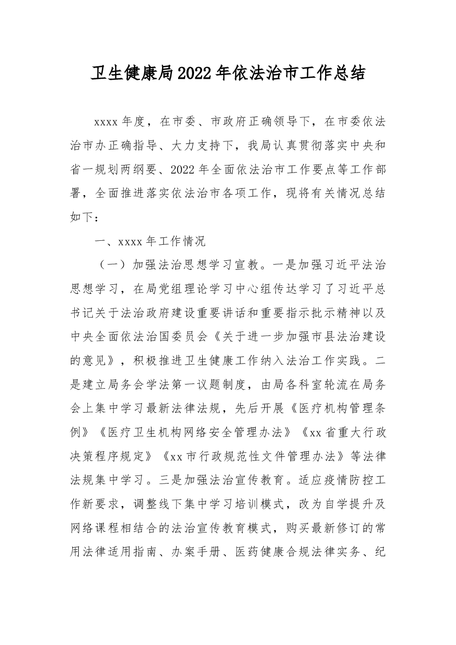 (5篇)2022年依法治市工作总结汇编.docx,第2页预览