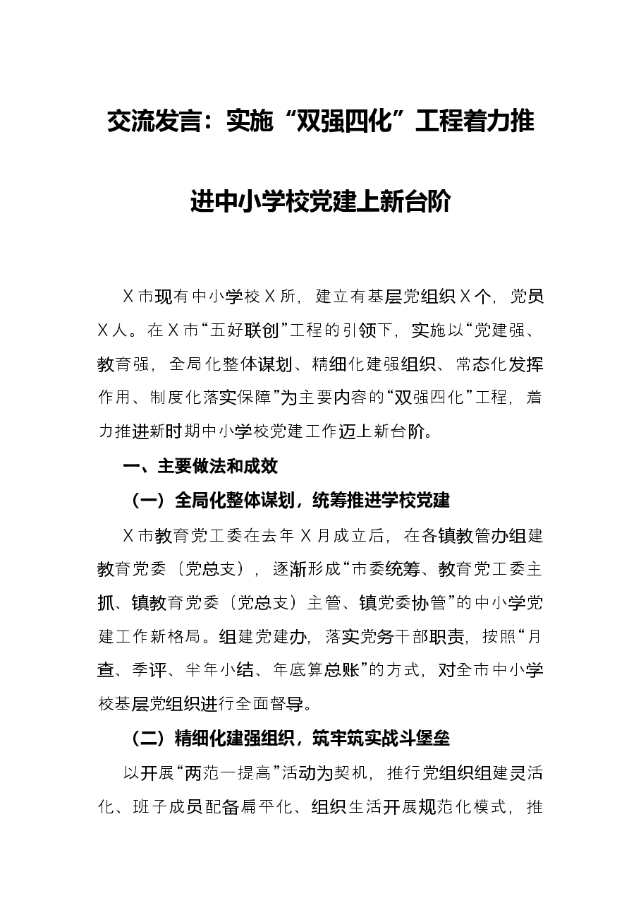 交流发言：实施“双强四化”工程着力推进中小学校党建上新台阶.docx，第1页预览