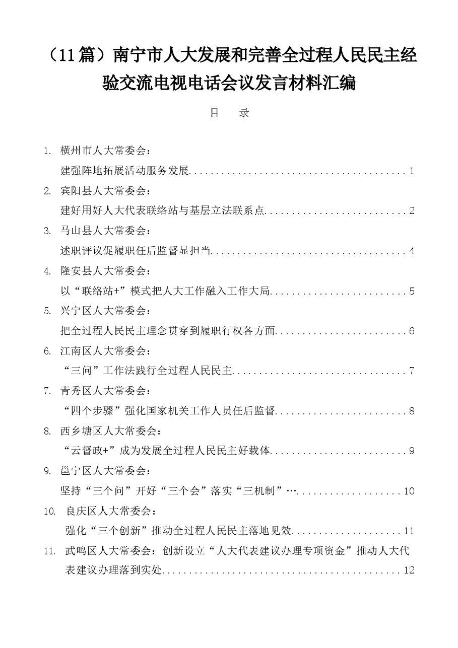 (11篇)南宁市人大发展和完善全过程人民民主经验交流电视电话会议发言材料汇编.docx,第1页预览