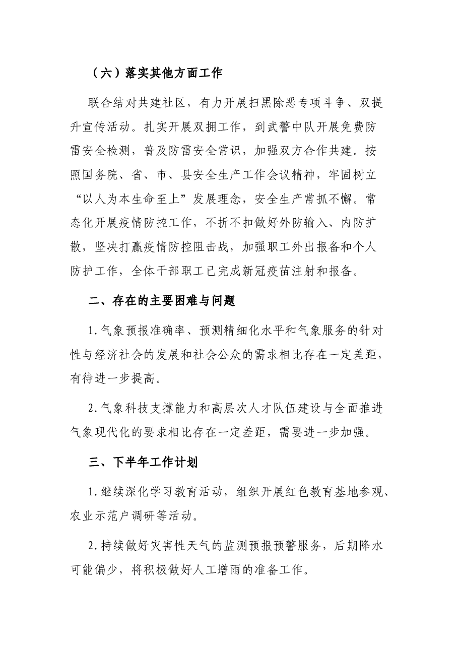 12XX县气象局2021年上半年工作总结和下半年工作计划.docx,第4页预览