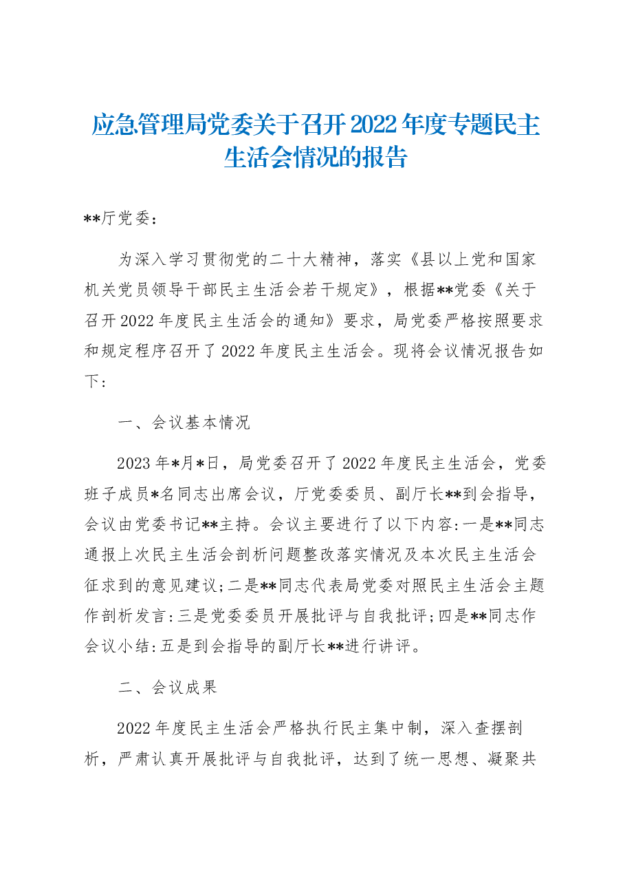 应急管理局党委关于召开2022年度专题民主生活会情况的报告.docx,第1页预览