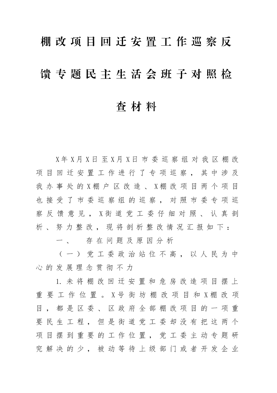 棚改项目回迁安置工作巡察反馈专题民主生活会班子对照检查材料4篇.docx,第1页预览