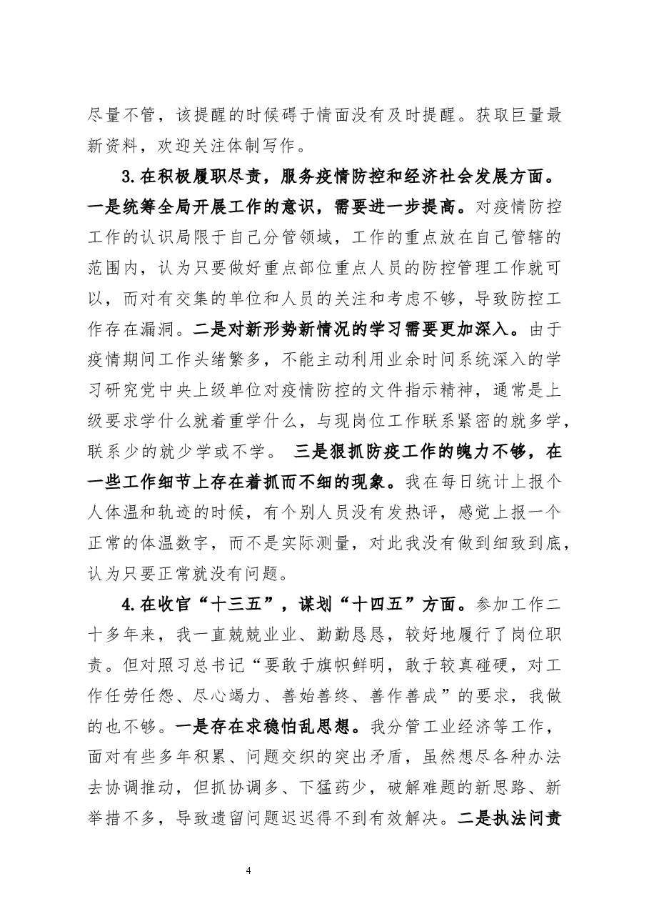 副县长2020年度民主生活会五个方面个人对照检查材料及对县委班子成员批评意见.docx,第4页预览