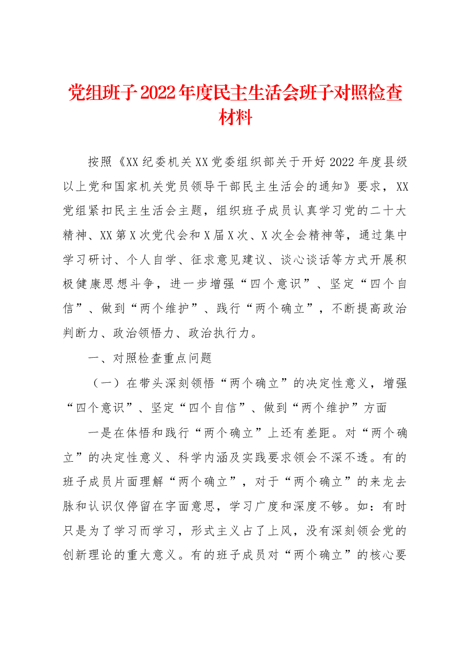 党组班子2022年度民主生活会班子对照检查材料.docx,第1页预览
