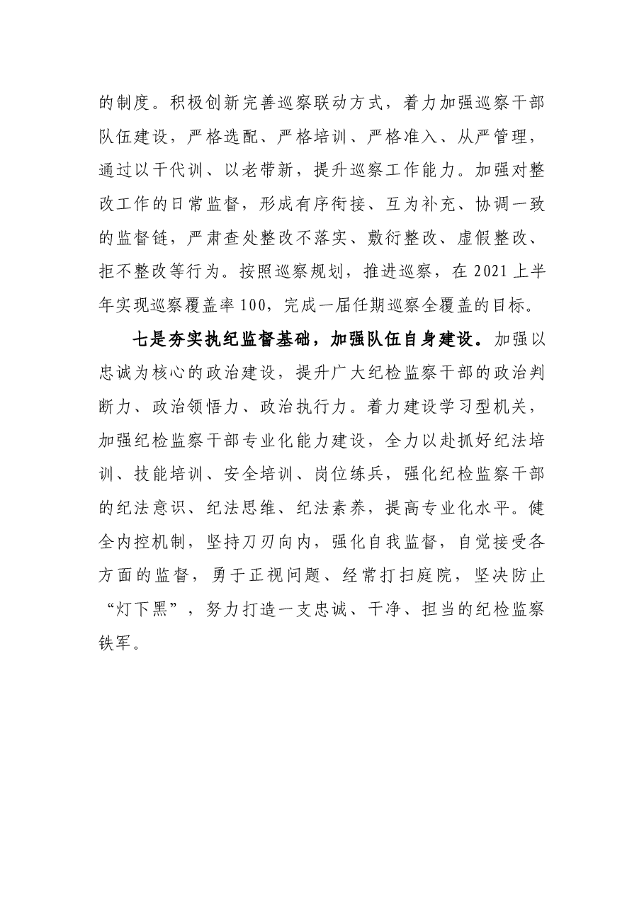 只争朝夕 不负韶华 落实市纪委全会精神为发展提供坚强保障——纪委书记发言材料.docx,第3页预览