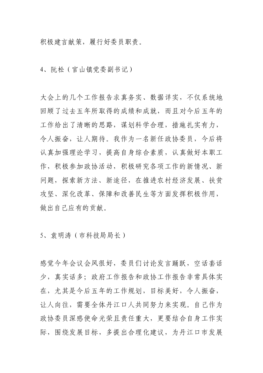 (7篇)政协委员分组讨论发言.docx,第3页预览