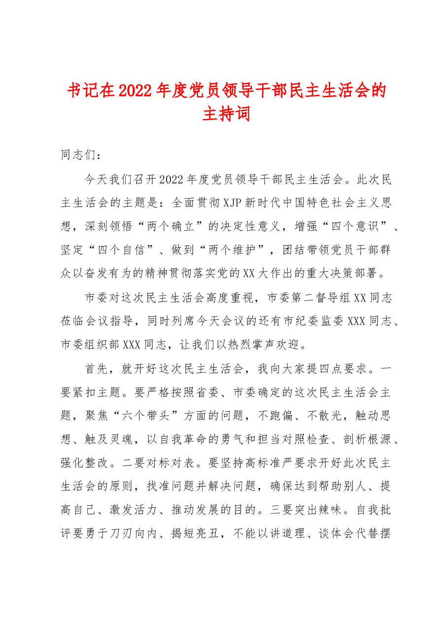 书记在2022年度党员领导干部民主生活会的主持词.docx，第1页预览