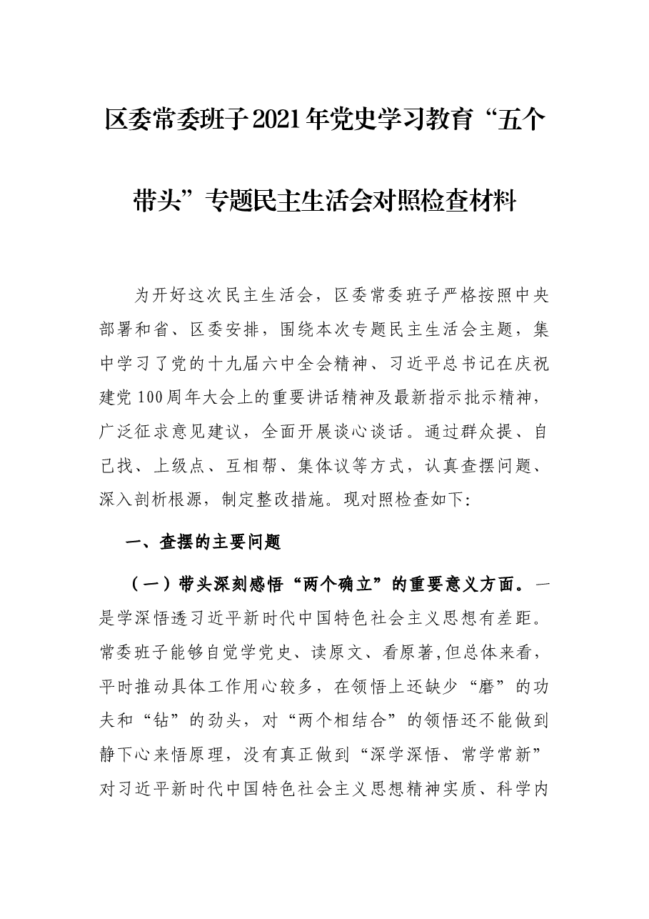 区委常委班子2021年党史学习教育“五个带头”专题民主生活会对照检查材料.docx,第1页预览