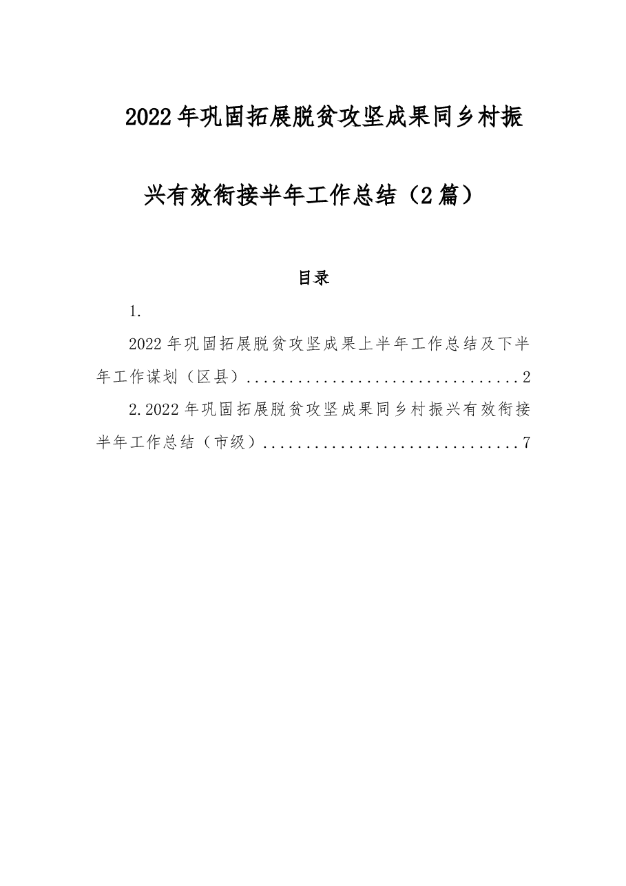 (2篇)2022年巩固拓展脱贫攻坚成果同乡村振兴有效衔接半年工作总结.doc,第1页预览