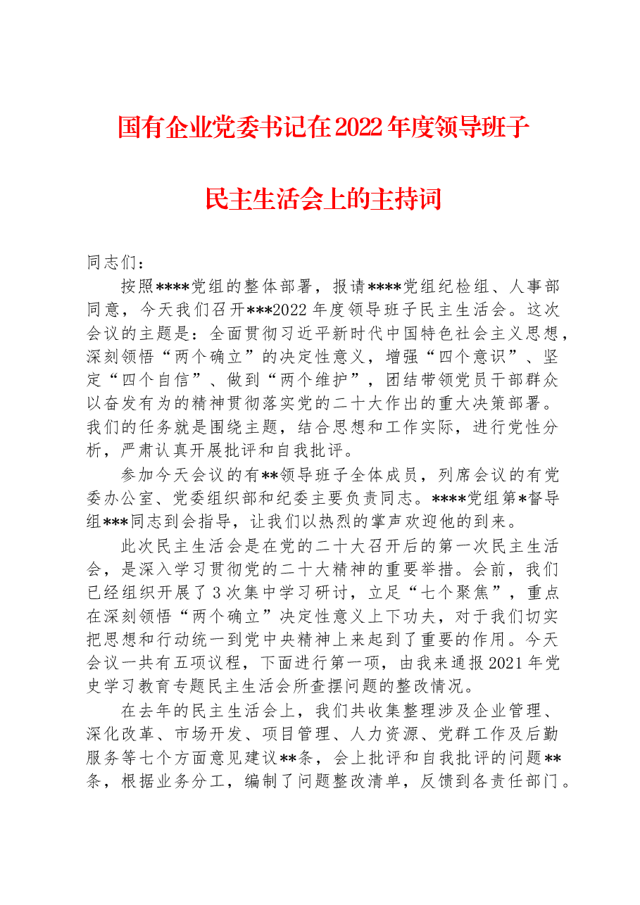 国有企业党委书记在2022年度领导班子民主生活会上的主持词.docx,第1页预览