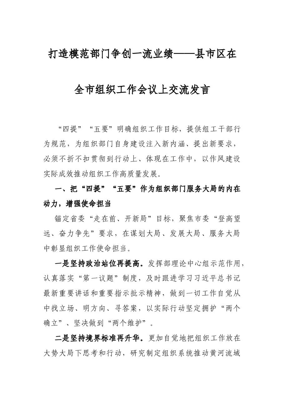 打造模范部门 争创一流业绩——县市区在全市组织工作会议上交流发言.docx，第1页预览