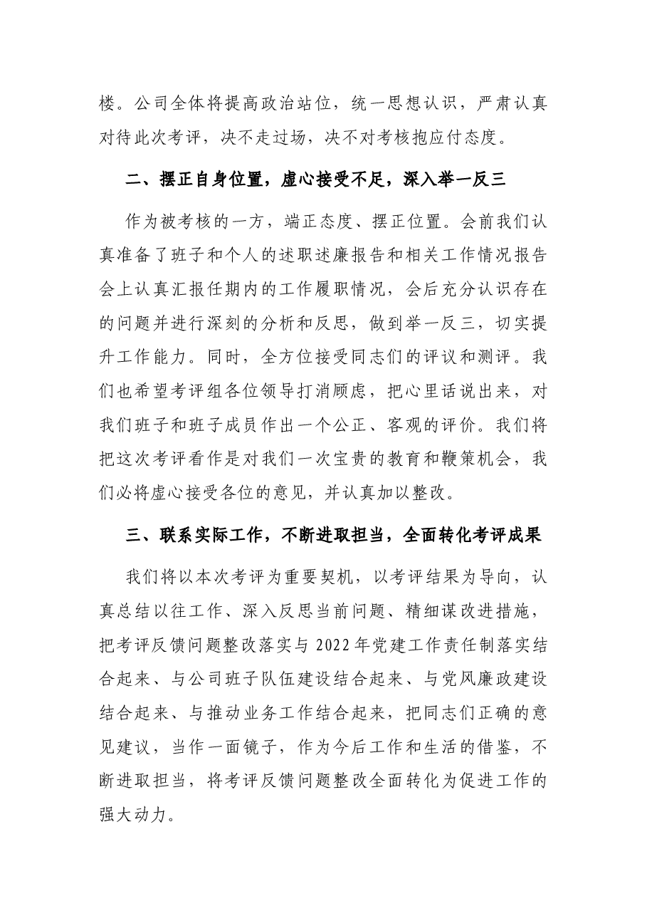 国企主要负责人就配合年度考评(考核)工作表态发言稿.docx,第2页预览