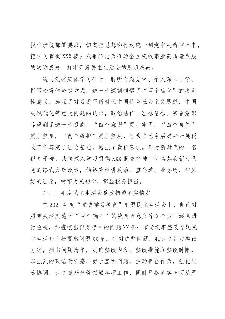 某区税务局党委委员、副局长2022年度民主生活会对照检查材料（六个带头）.docx，第2页预览