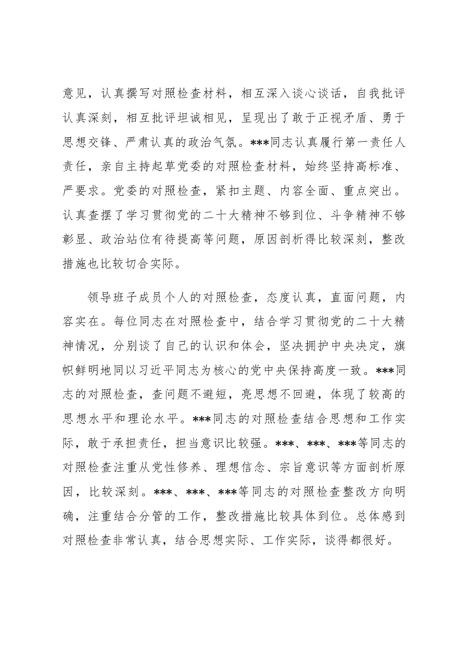 督导组领导在党员领导干部民主生活会上的点评意见.docx,第3页预览