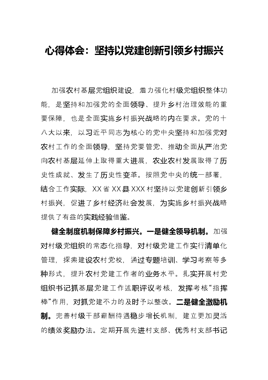 心得体会：坚持以党建创新引领乡村振兴.docx，第1页预览